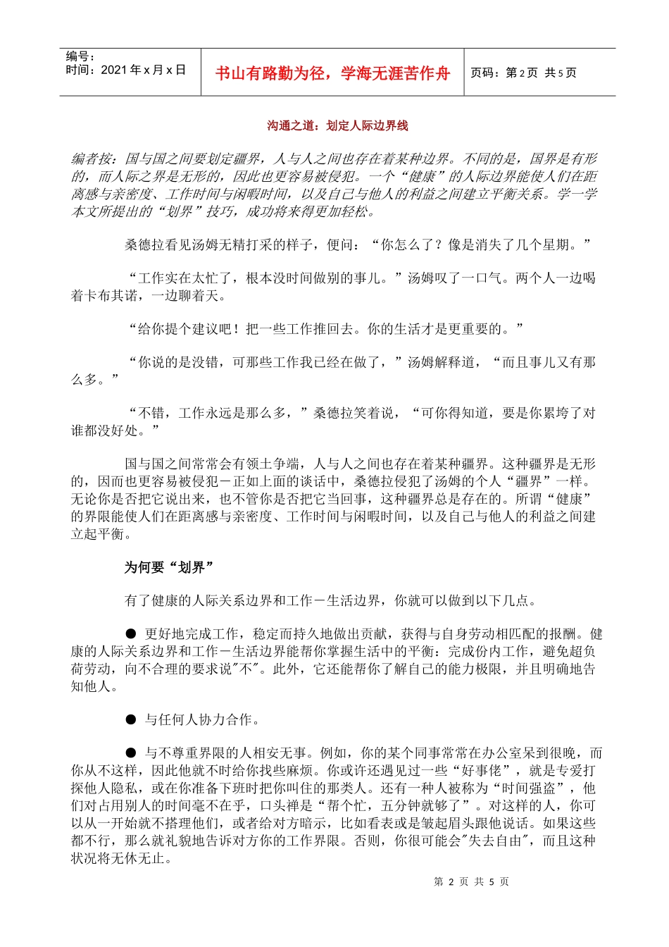 【经典管理资料】沟通之道：划定人际边界线_第1页