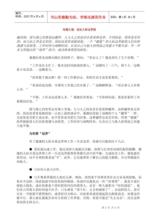 【经典管理资料】沟通之道：划定人际边界线