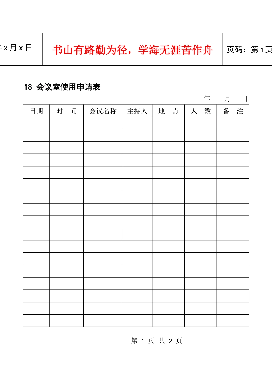 人力资源-202218会议室使用申请表_第1页