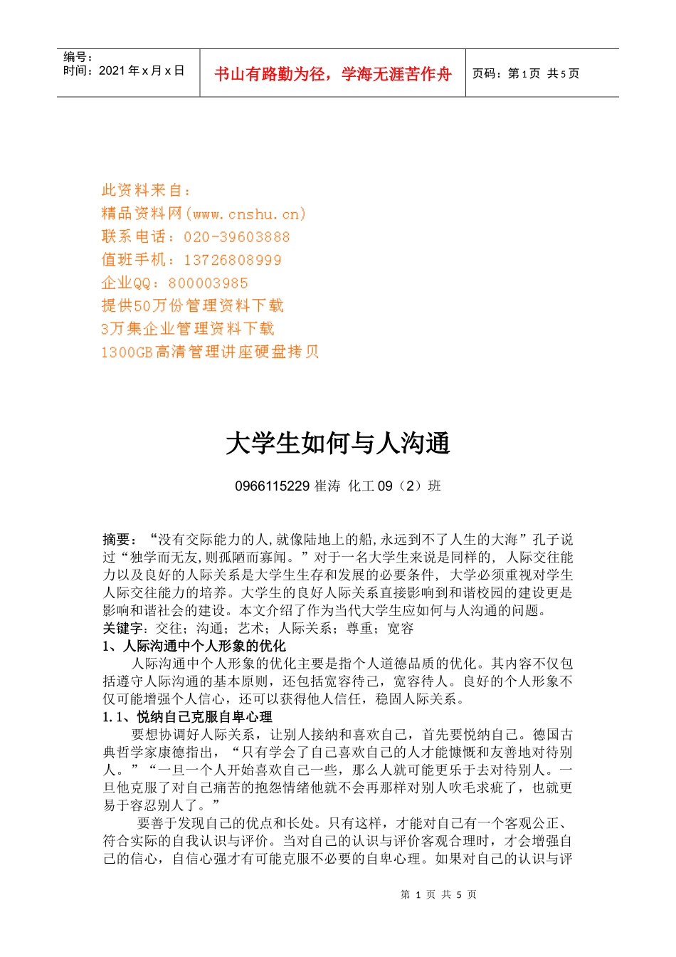 大学生怎样与人沟通_第1页