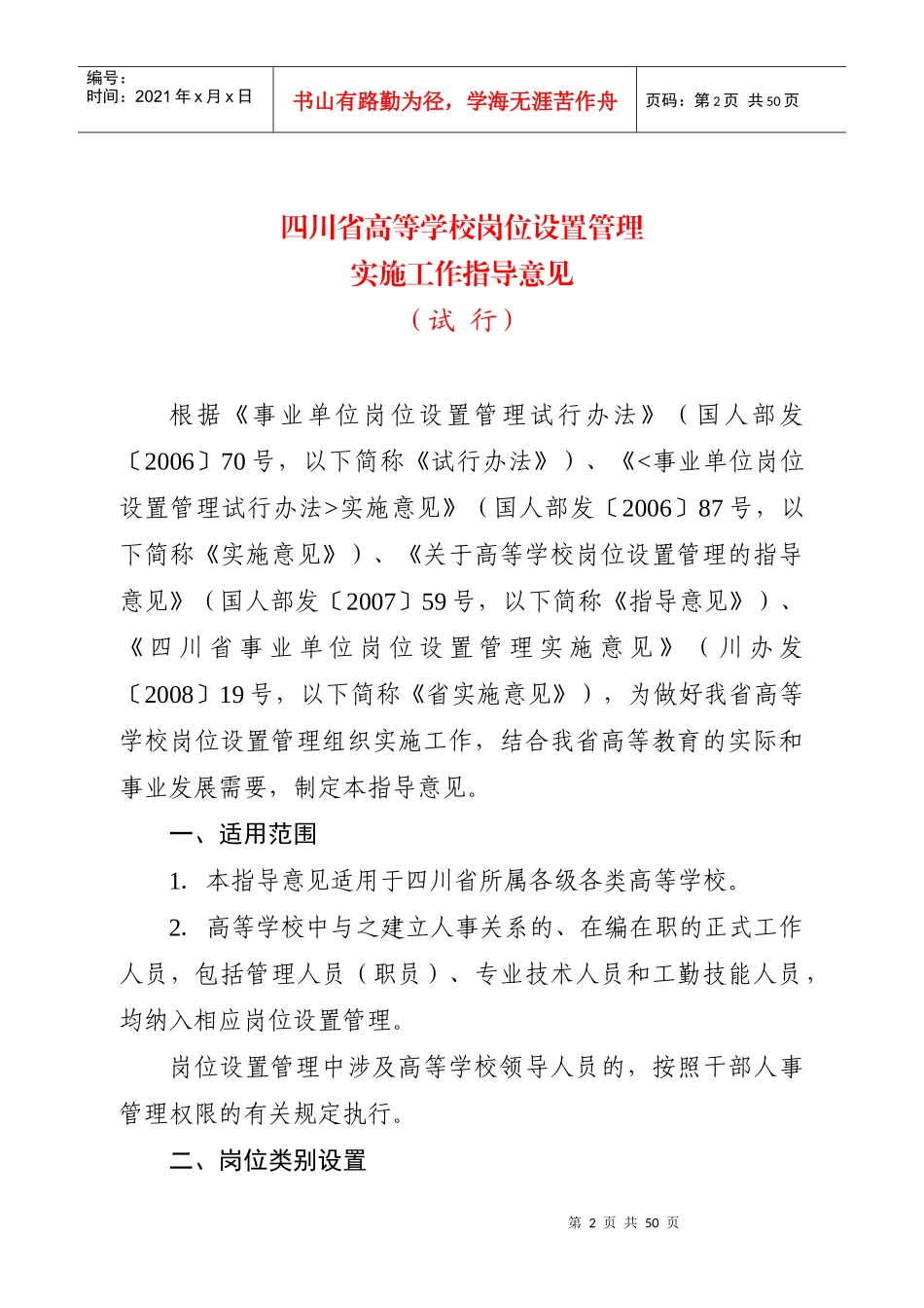 四川省各类学校岗位设置管理实施工作指导意见_第2页