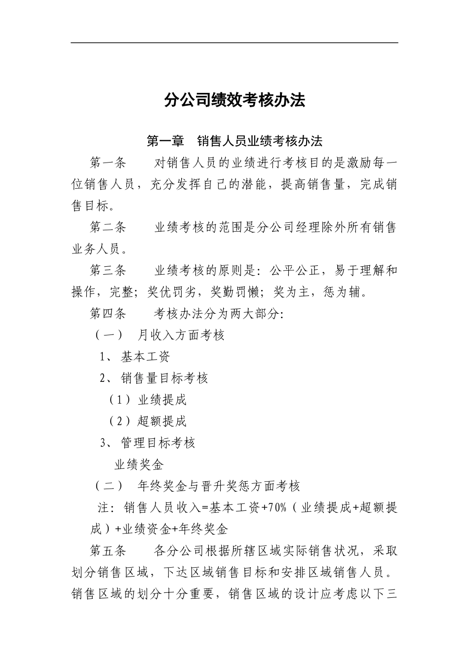 分公司绩效考核办法（DOC 9页）_第1页
