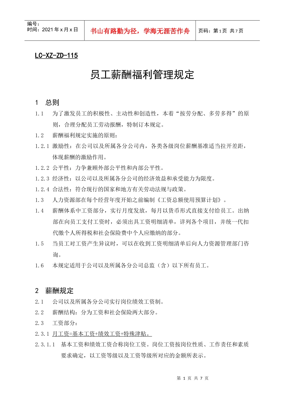 员工薪酬福利管理规定_第1页