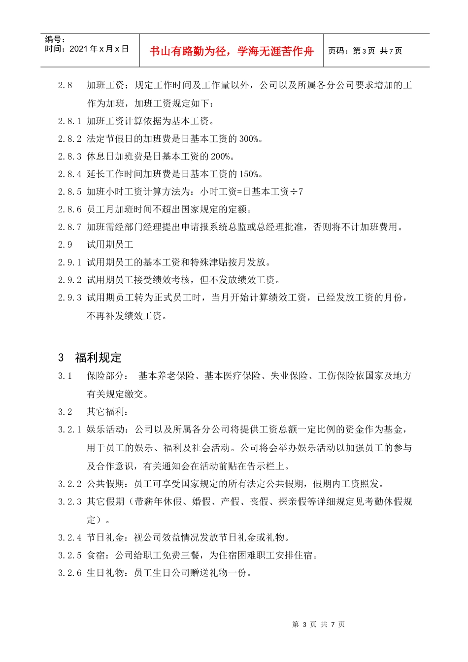 员工薪酬福利管理规定_第3页