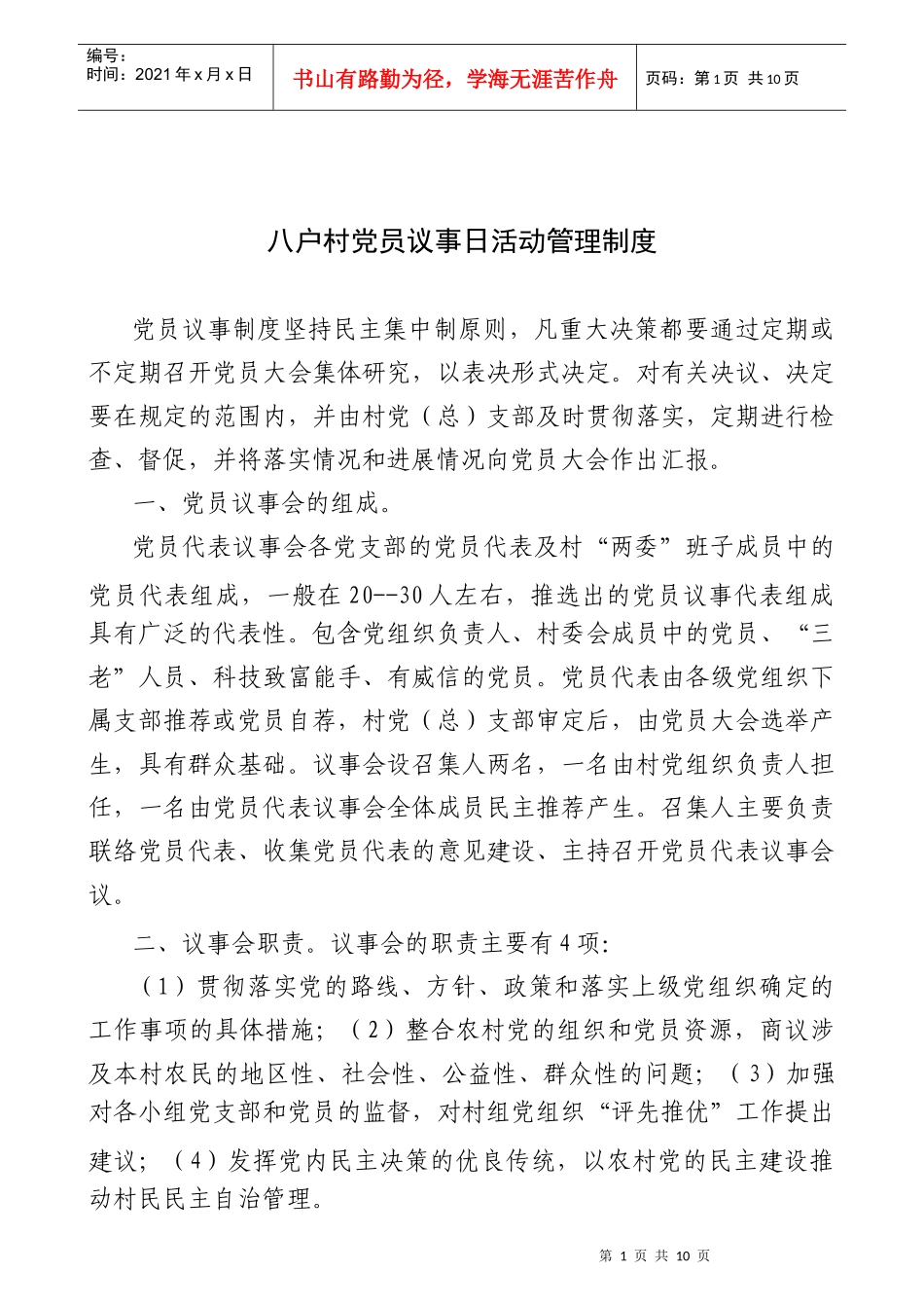 八户村村党员“议事日”活动工作手册(XXXX年度)_第1页