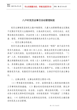 八户村村党员“议事日”活动工作手册(XXXX年度)