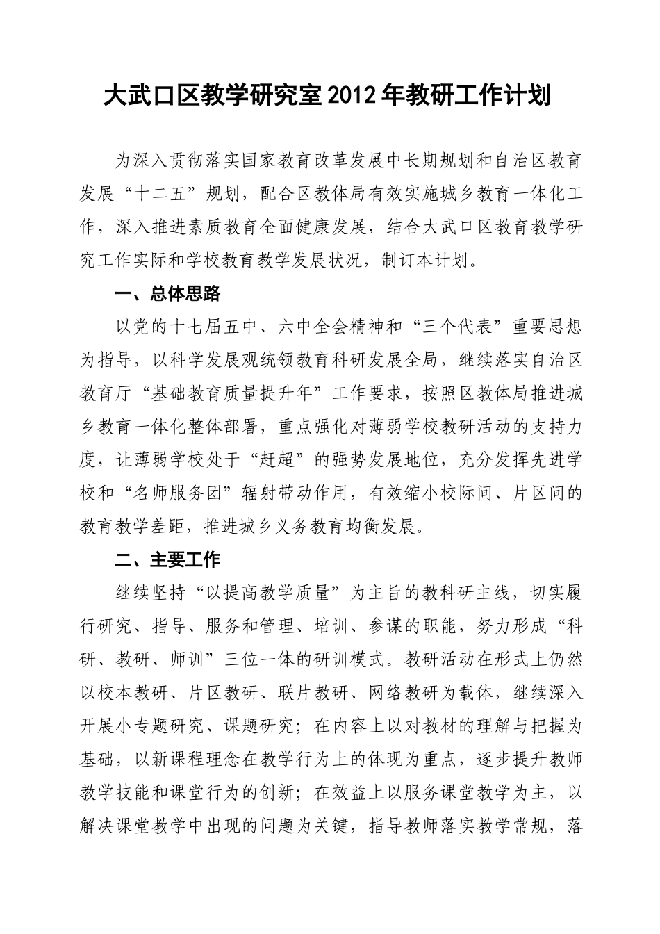 大武口区教研室XXXX年教研工作计划_第1页