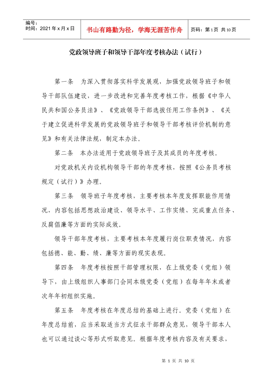 党政领导班子和领导干部年度考核办法(试行)_第1页