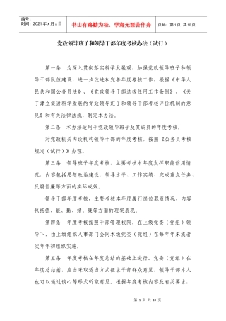 党政领导班子和领导干部年度考核办法(试行)