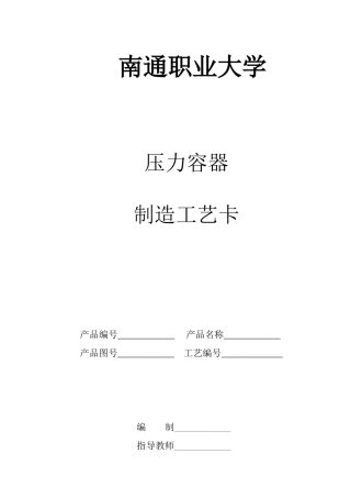 压力容器制造工艺卡(碳钢)(范例)