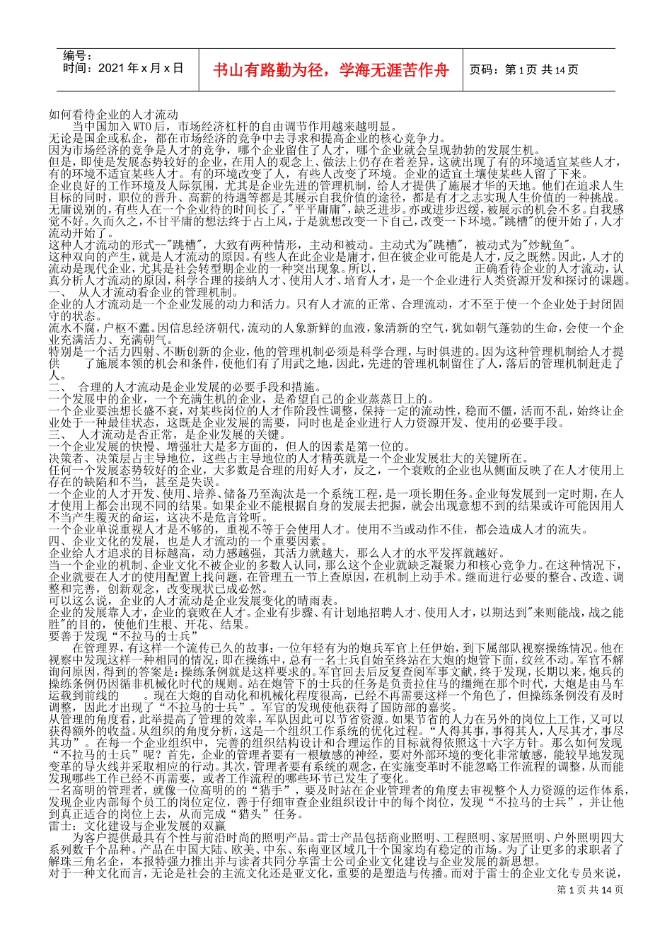 如何看待企业的人才流动_第1页