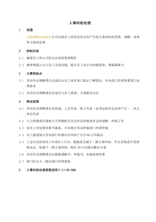 人力资源-2022016-人事纠纷处理-0228