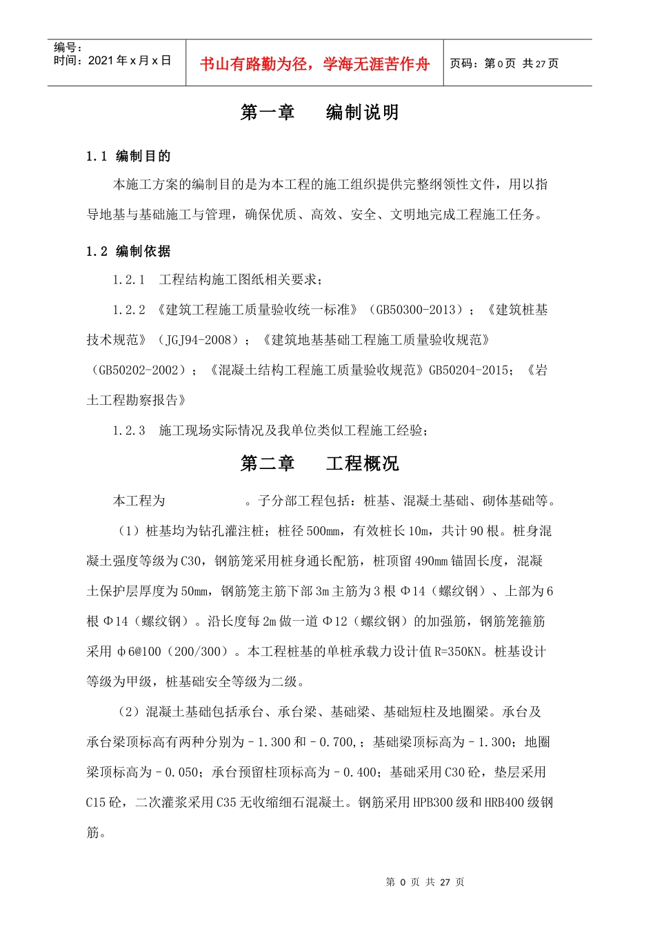 地基与基础施工方案培训资料_第3页