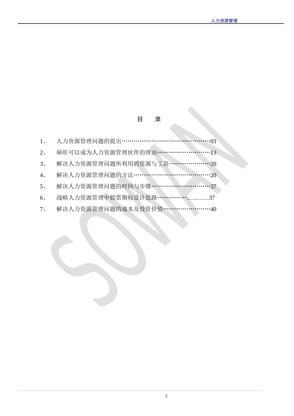 人力资源整体解决方案建议书_第2页