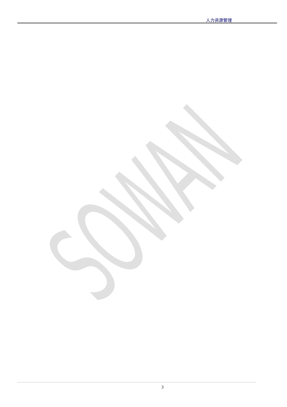 人力资源整体解决方案建议书_第3页