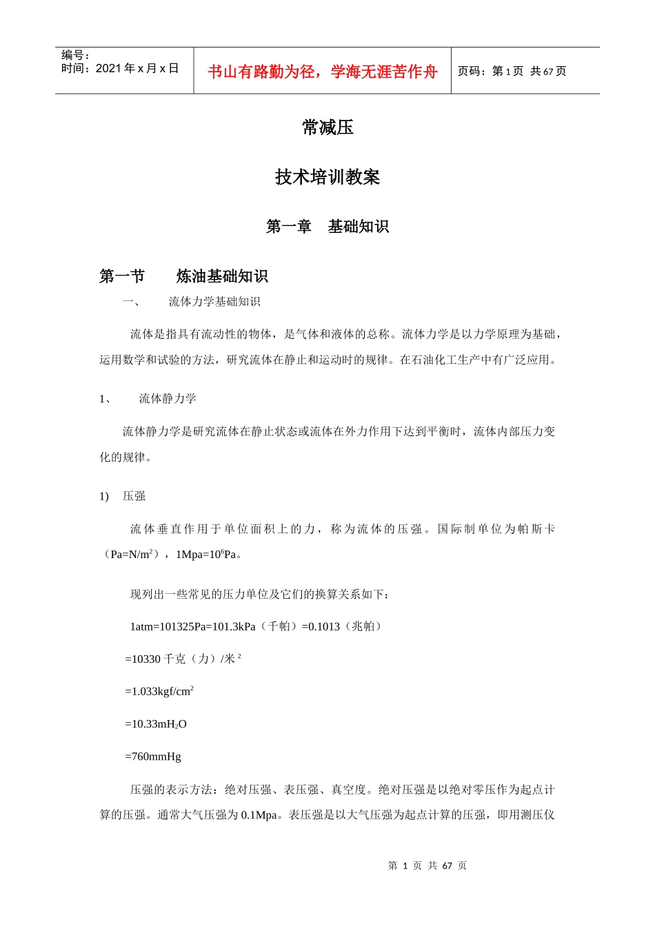 常减压技术培训教材_第1页
