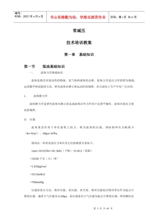 常减压技术培训教材