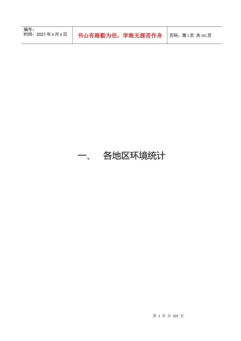 人力资源-20223、各地区环境统计_第1页