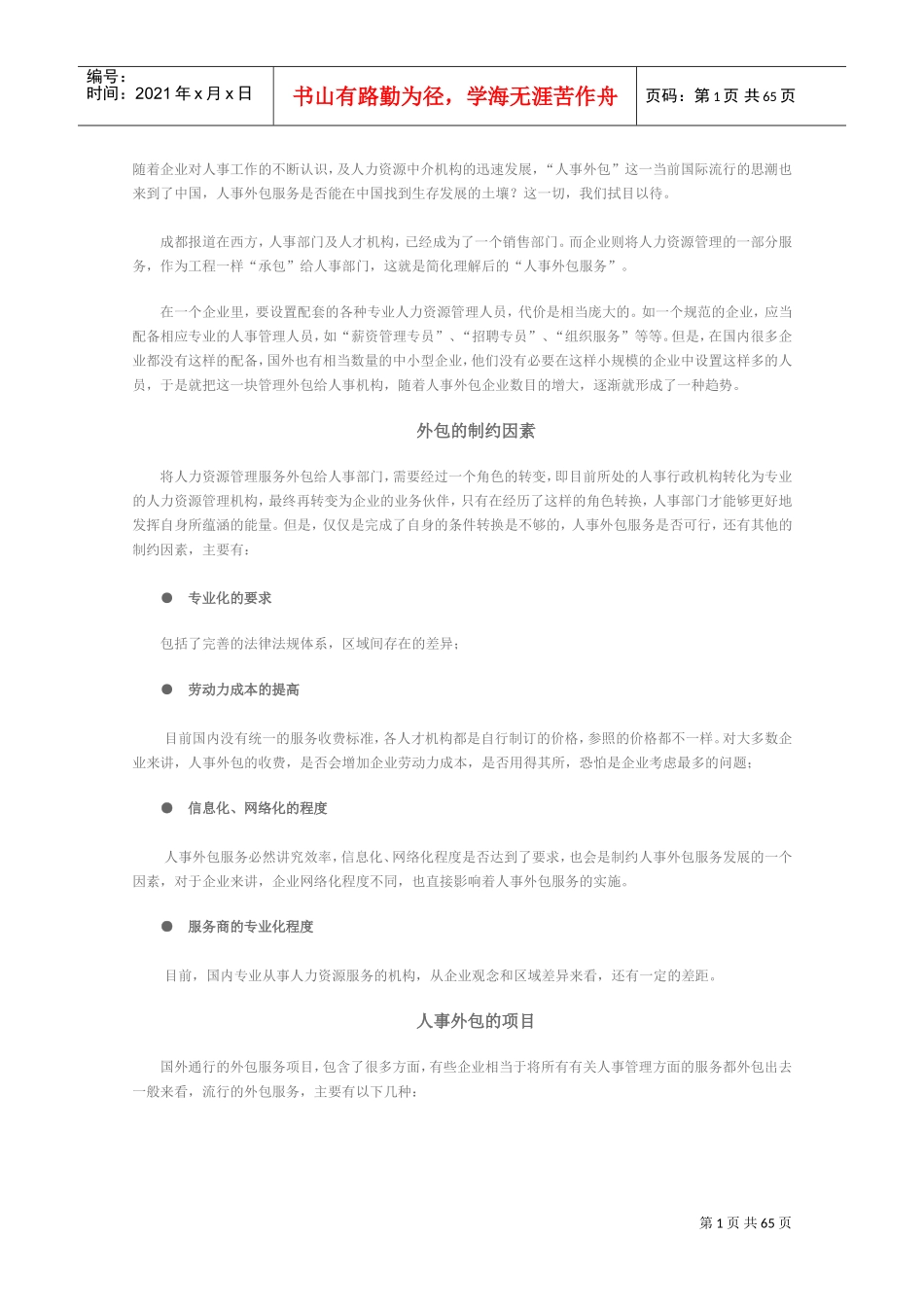 人事外包资料(DOC67页)_第1页