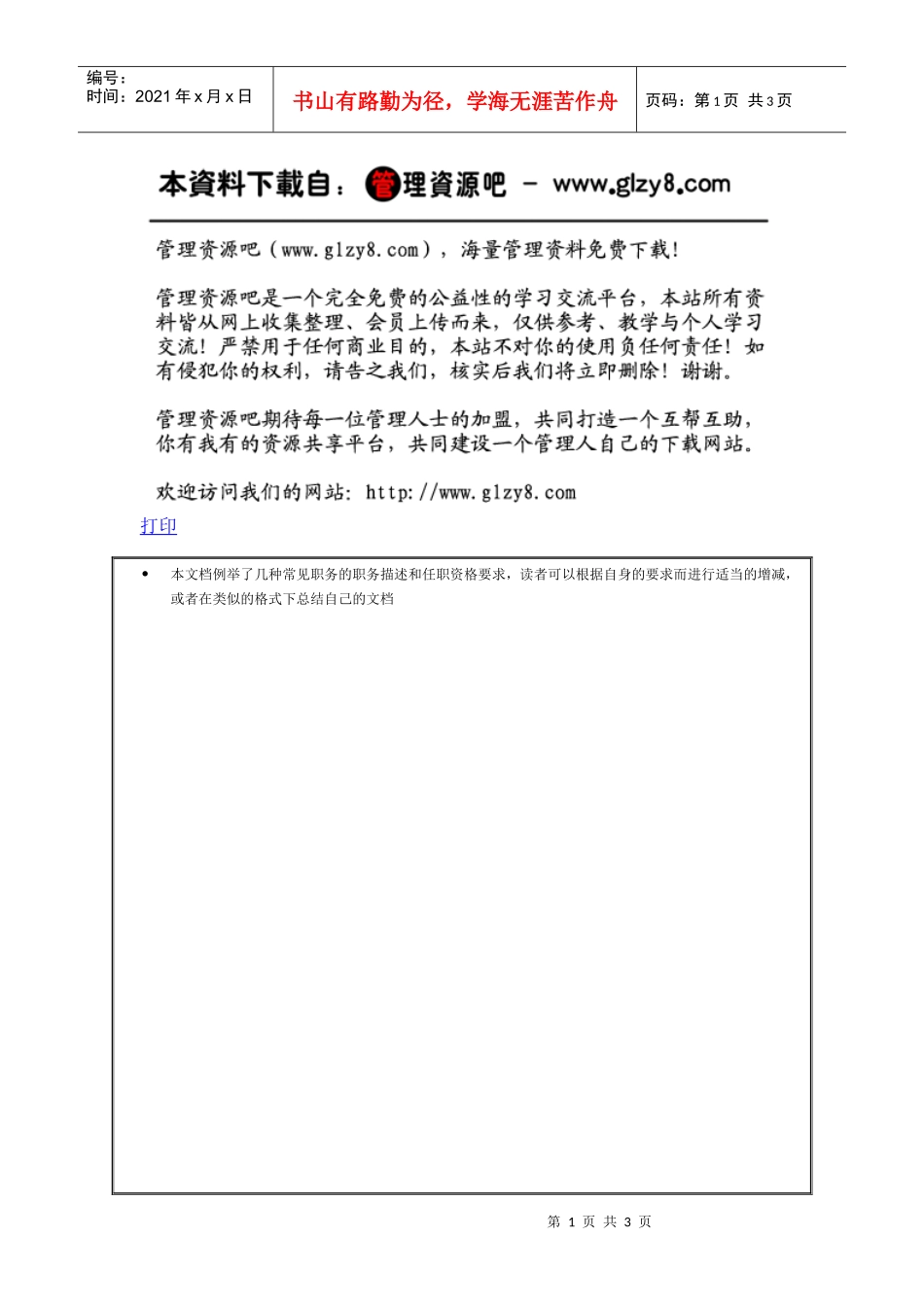 常见职务的职务描述和任职资格要求_第1页