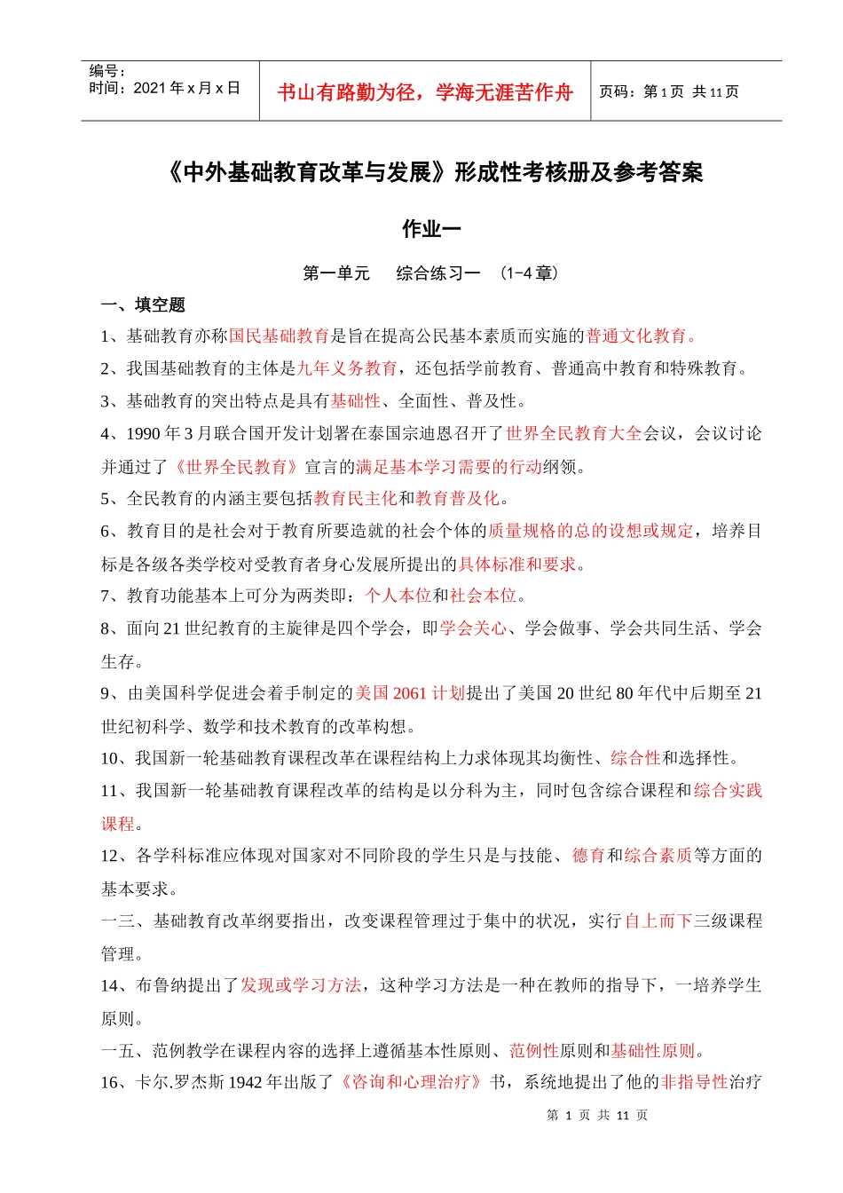 中外基础教育改革与发展形成性考核册及参考答案_第1页