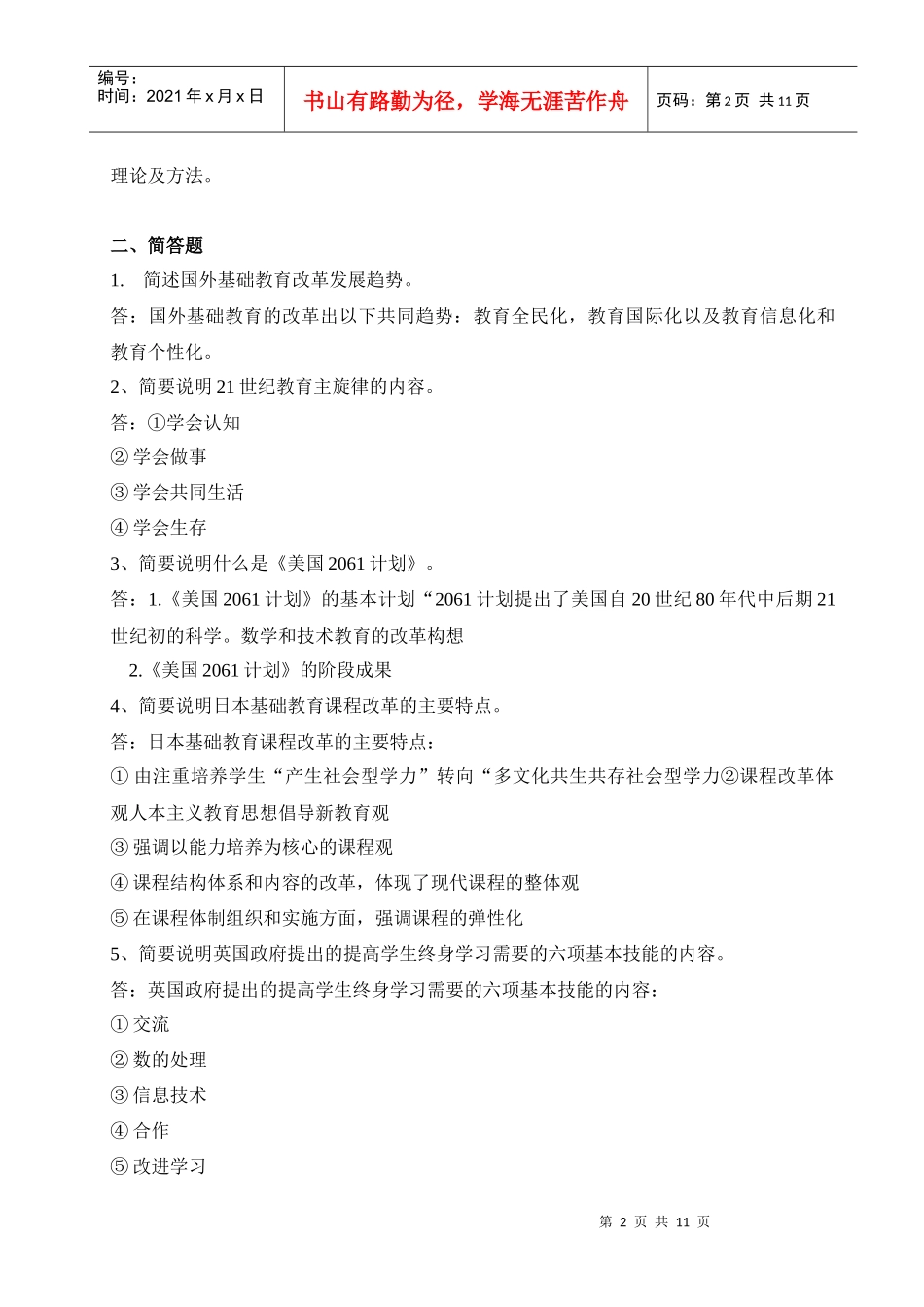 中外基础教育改革与发展形成性考核册及参考答案_第2页