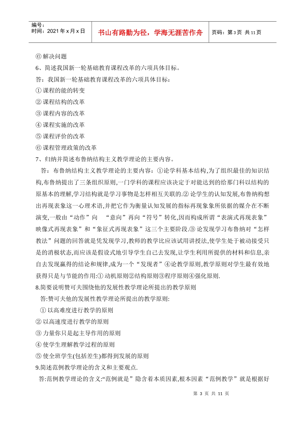 中外基础教育改革与发展形成性考核册及参考答案_第3页