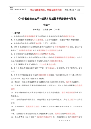中外基础教育改革与发展形成性考核册及参考答案