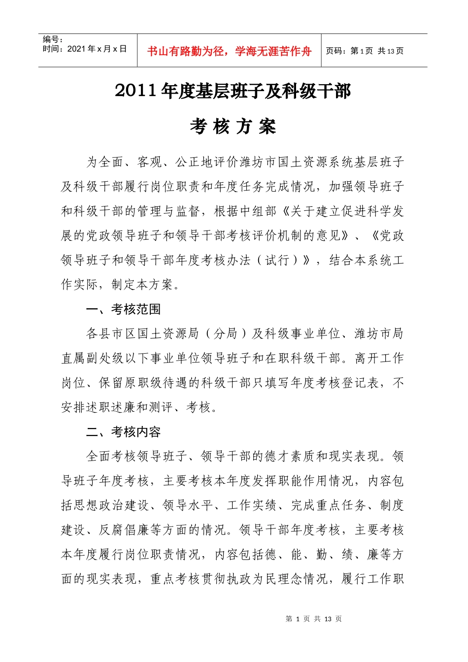 人力资源-2022XXXX干部年度考核方案_第1页