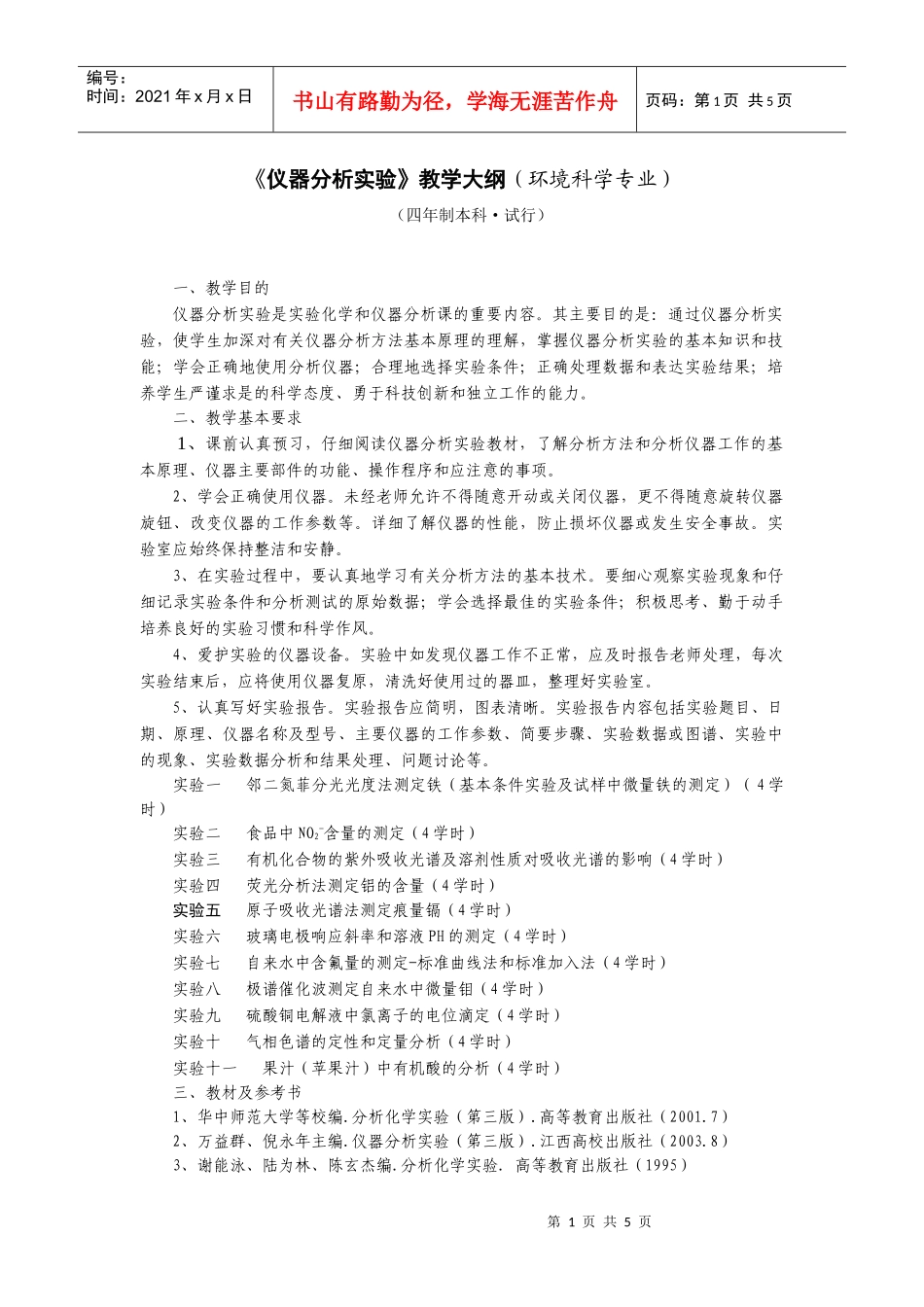 《仪器分析实验》教学大纲（环境科学专业）_第1页