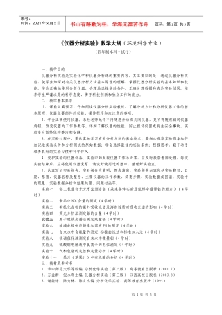 《仪器分析实验》教学大纲（环境科学专业）