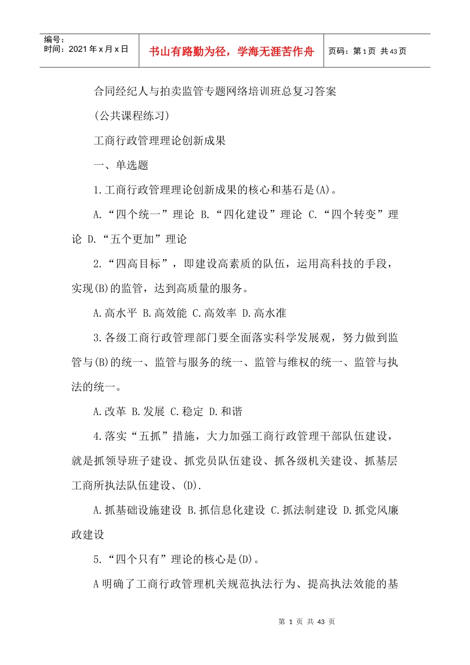 合同经纪人与拍卖监管专题网络培训班总复习答案_第1页