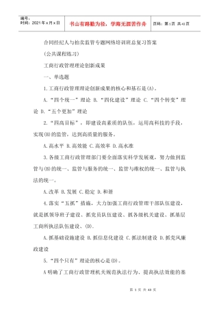 合同经纪人与拍卖监管专题网络培训班总复习答案