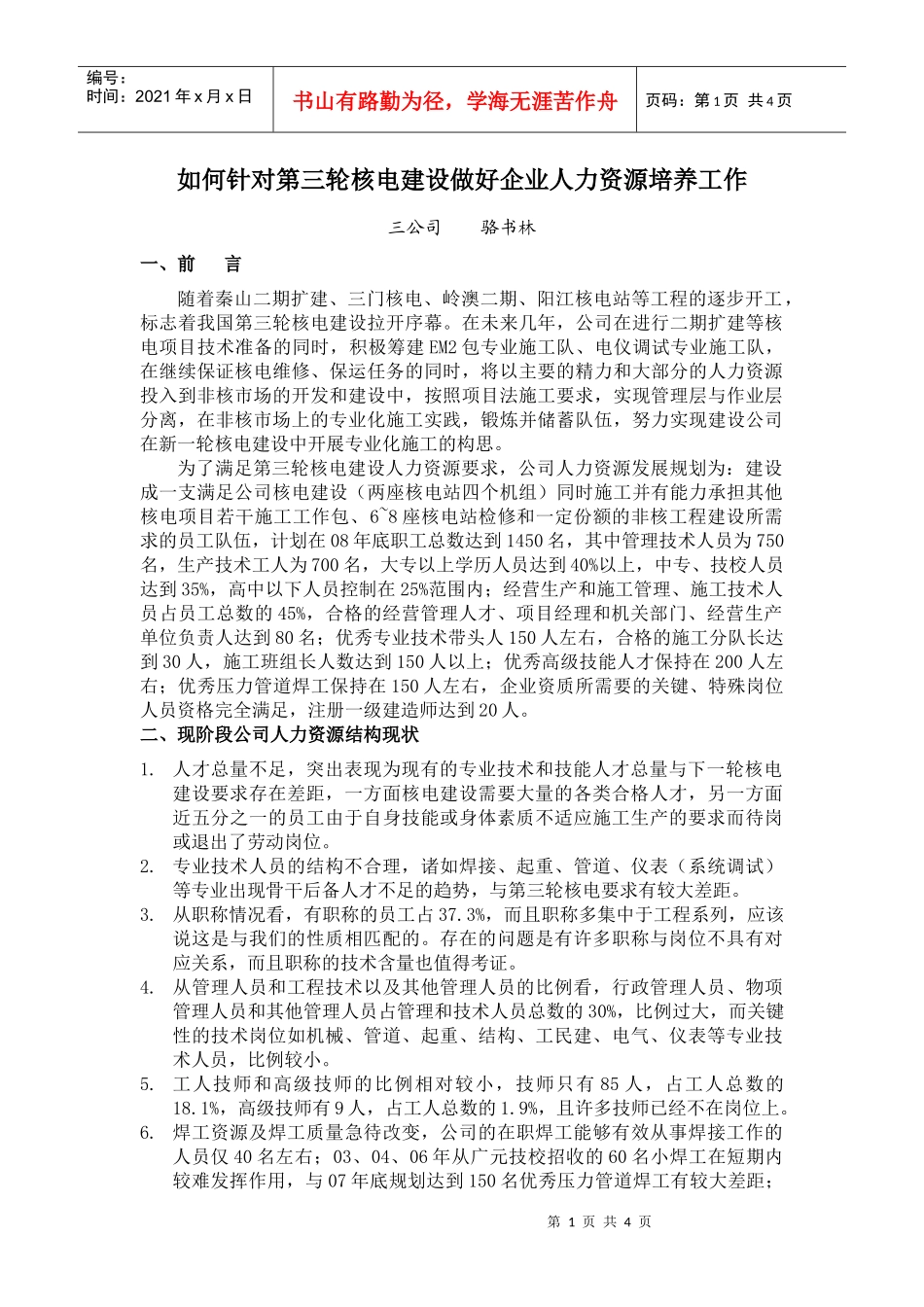 如何针对第三轮核电建设做好企业人力资源培训_第1页
