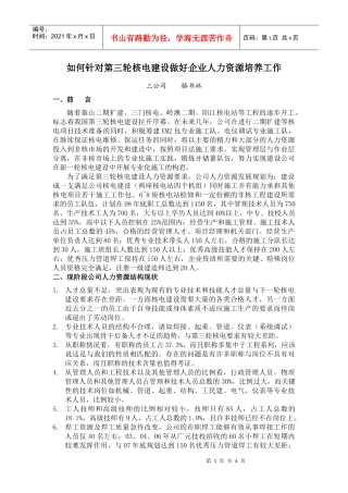 如何针对第三轮核电建设做好企业人力资源培训