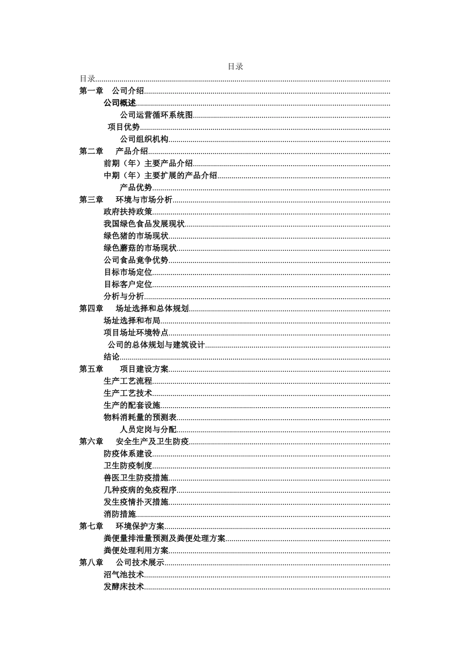 《电白绿环农业公司推崇绿色食品》项目大学生创业计划书(DOC105页)_第3页