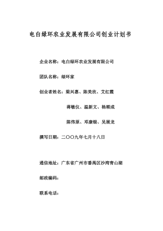 《电白绿环农业公司推崇绿色食品》项目大学生创业计划书(DOC105页)