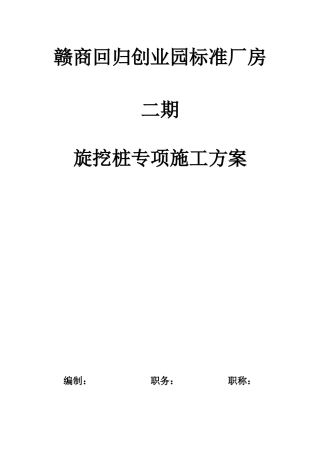 创业园标准厂房旋挖桩专项施工方案