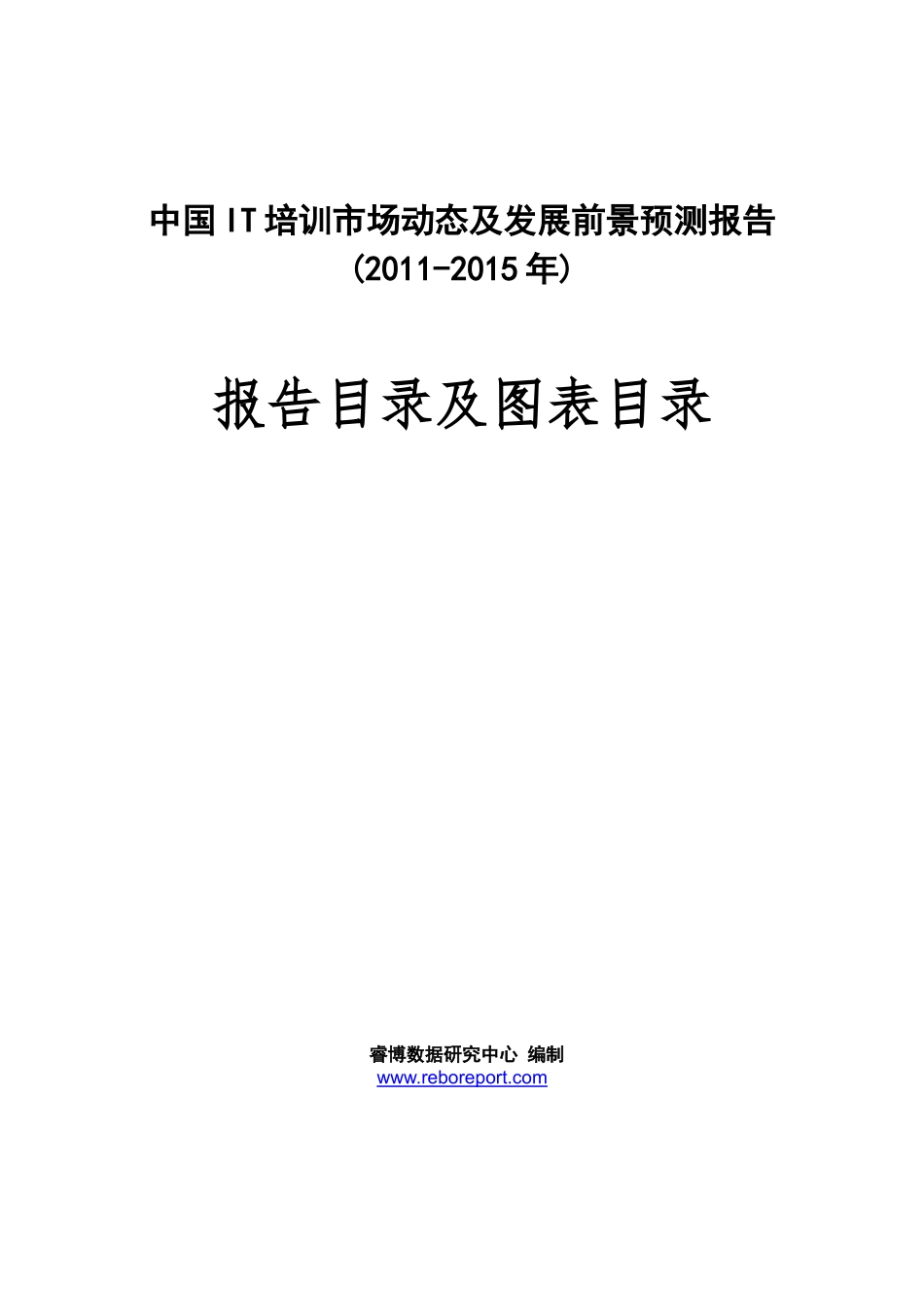 中国IT培训市场动态及发展前景预测报告(XXXX-XXXX年)_第1页
