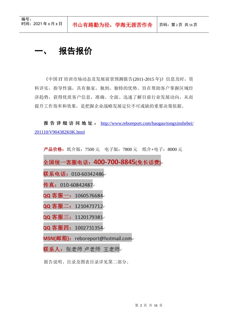 中国IT培训市场动态及发展前景预测报告(XXXX-XXXX年)_第2页