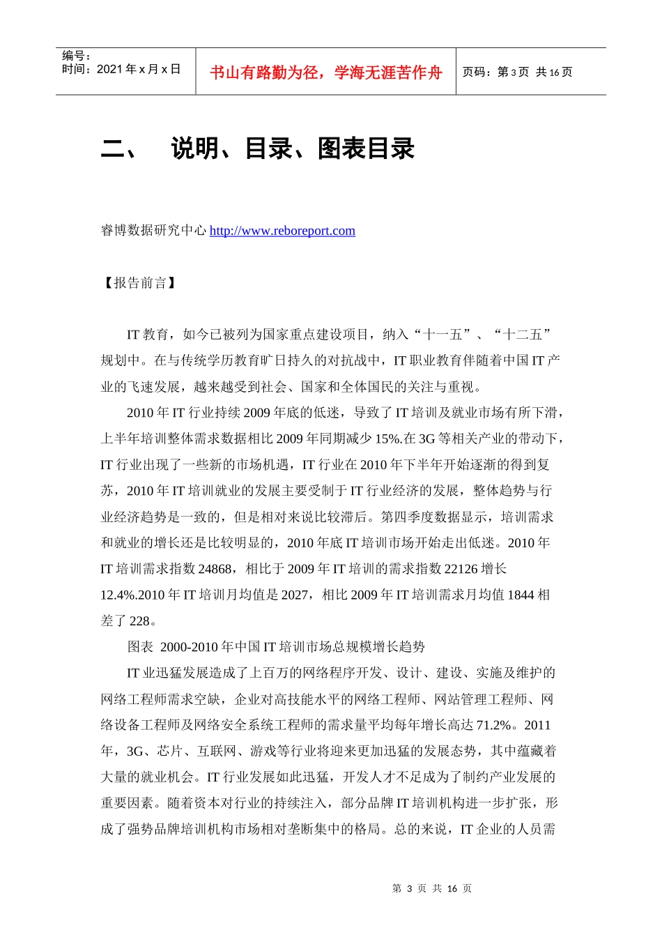 中国IT培训市场动态及发展前景预测报告(XXXX-XXXX年)_第3页