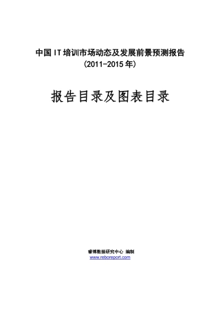 中国IT培训市场动态及发展前景预测报告(XXXX-XXXX年)