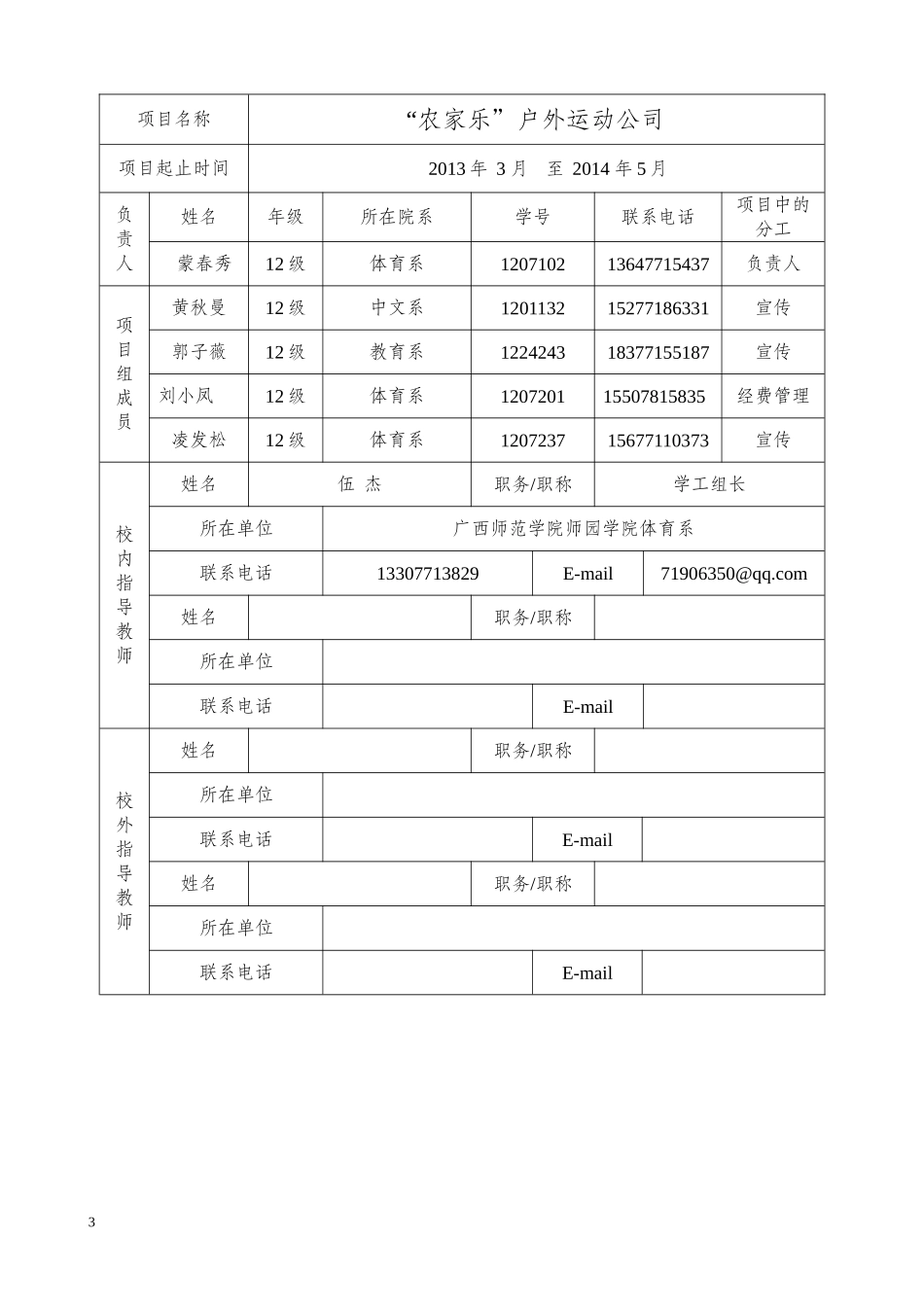 农家乐”户外运动公司创业项目申报书_第3页