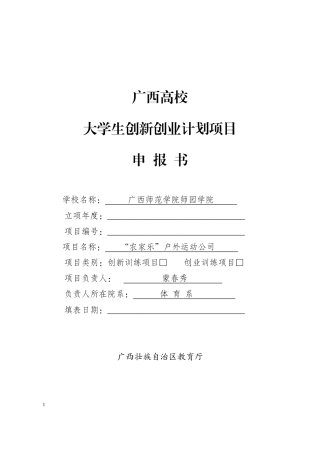 农家乐”户外运动公司创业项目申报书