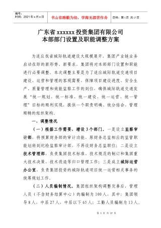 xxxx集团本部部门设置情况及职能(终稿)