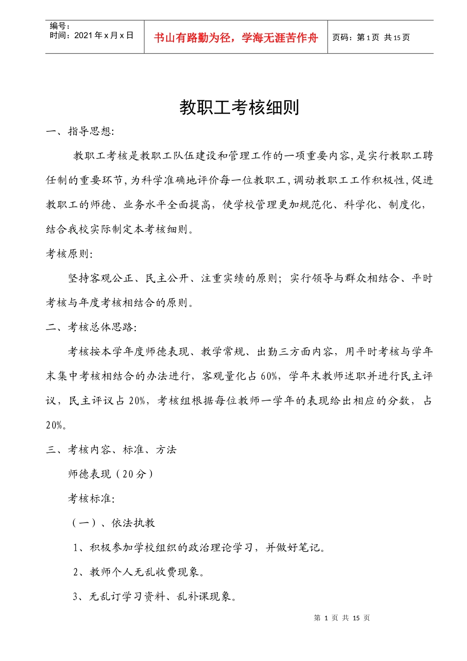 XX小学教职工考核细则_第1页