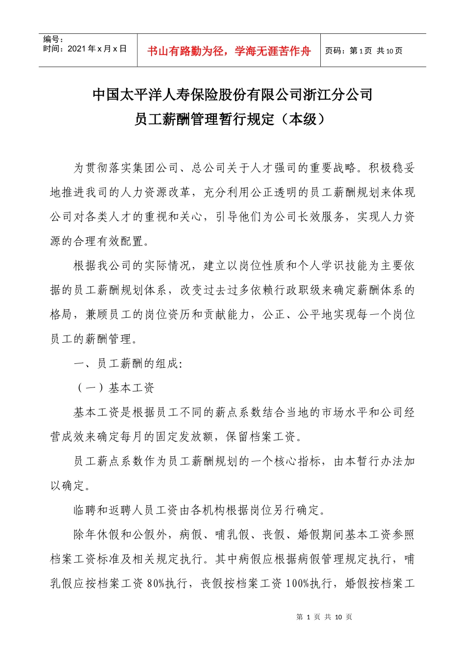 太平洋人寿公司员工薪酬管理暂行规定_第1页