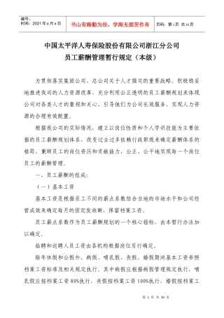 太平洋人寿公司员工薪酬管理暂行规定