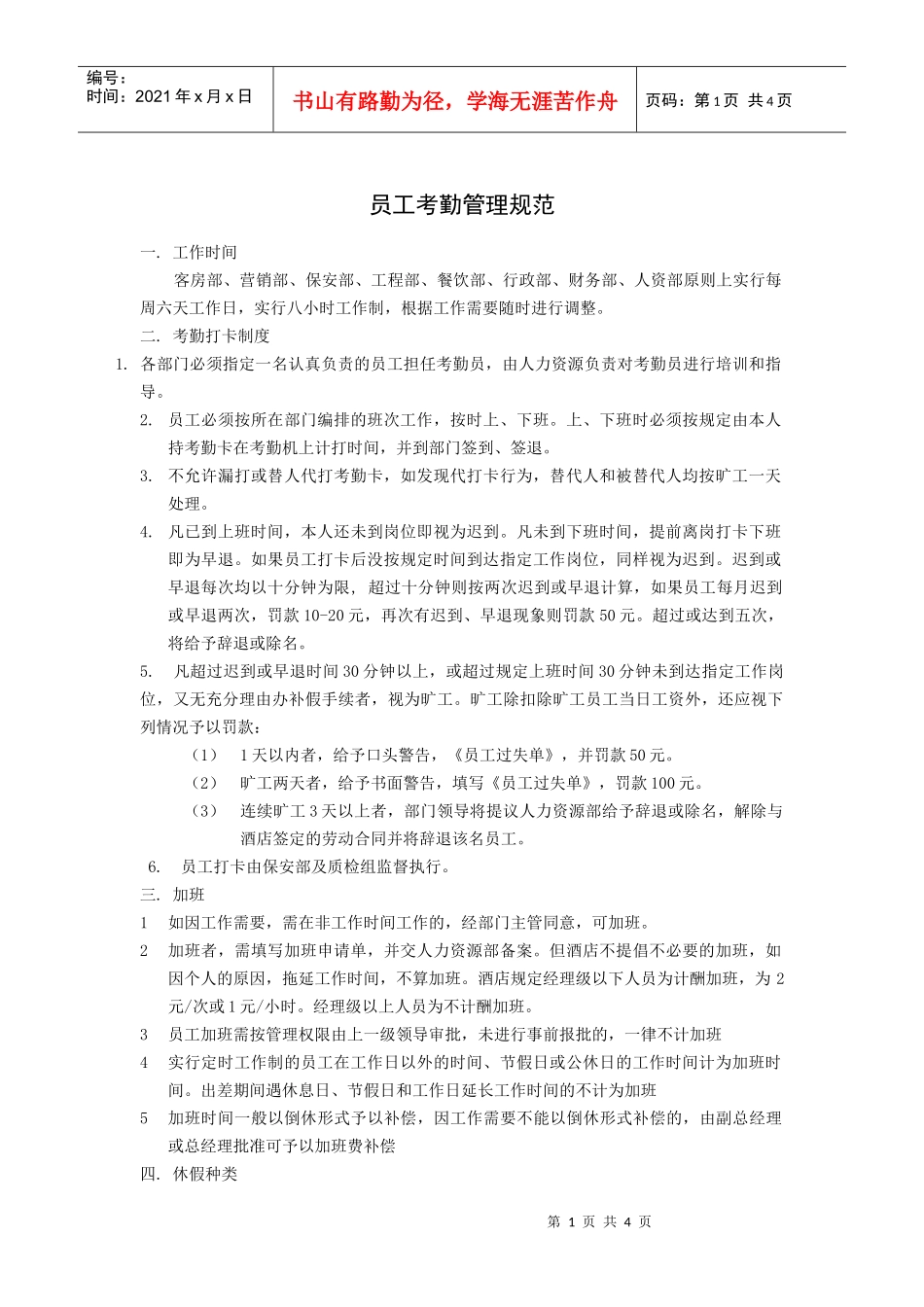 员工考勤管理规范_第1页