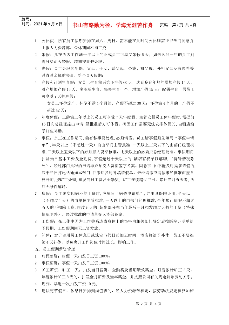 员工考勤管理规范_第2页